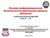 Основы информационой безопасности критически важных объектов. Нормативно-правовое обеспечение