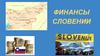 Финансы Словении