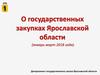 О государственных закупках Ярославской области (январь-март 2018 года)