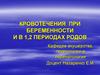 Кровотечения при беременности и в 1,2 периодах родов