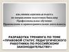 Профессиональное обучение: Правоведение и правоохранительная деятельность