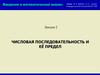 Числовая последовательность и её предел