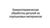 Химикотермическая обработка деталей из порошковых материалов