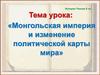 Монгольская империя и изменение политической карты мира