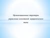 Организационные структуры управления логистикой иерархического типа