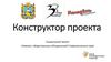 Конструктор проекта. Социальный проект «Кампус» общественных объединений Ставропольского края