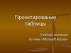 Проектирование таблицы