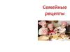 Семейные рецепты