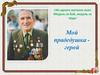 «Из одного металла льют медаль за бой, медаль за труд». Мой прадедушка герой