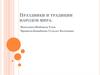 Праздники и традиции народов мира