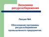 Обоснование программы ресурсосбережения промышленного предприятия