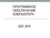 Программное обеспечение компьютера