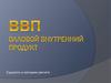 ВВП Валовой внутренний продукт. Сущность и методики расчета