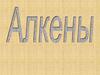 Алкены. Присоединение простых веществ