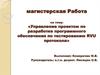 Управление проектом по разработке программного обеспечения по тестированию RVU протокола