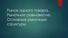 Рынок одного товара. Рыночное равновесие. Рыночные структуры