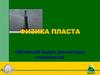 Физика пласта. Подземная нефтегидродинамика