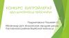 Конкурс буктрэйлераў «Да духоўнасці праз кнігу»
