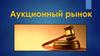 Аукционный рынок
