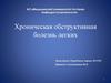 Хроническая обструктивная болезнь легких