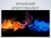 Хранение криптовалют