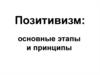Позитивизм: основные этапы и принципы