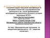 Аттестационная работа.  Образовательная программа по внеурочной деятельности «Я – защитник отечества!»