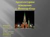 Виды архитектурного освещения в г. Йошкар-Оле