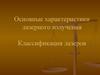 Основные характеристики лазерного излучения. Классификация лазеров