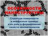 Особенности наноструктуры