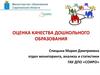 Оценка качества дошкольного образования
