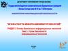 Безопасность информационных технологий