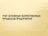Учет основных хозяйственных процессов предприятия