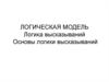 Логическая модель. Логика высказываний. Основы логики высказываний