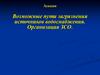 Возможные пути загрязнения источников водоснабжения. Организация ЗСО