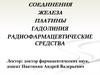 Соединения железа, платины, гадолиния. Радиофармацевтические средства