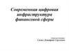Современная цифровая инфраструктура финансовой сферы
