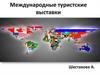 Международные туристские выставки