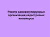 Сервис «Реестр саморегулируемых организаций кадастровых инженеров»