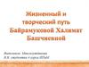 Жизненный и творческий путь Байрамуковой Халимат Башчиевны