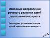 Основные направления речевого развития детей дошкольного возраста. Методика развития словаря детей дошкольного возраста