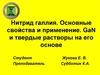 Нитрид галлия. Основные свойства и применение. GaN и твердые растворы на его основе