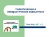 Наркотические и ненаркотические анальгетики