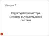 Структура компьютера. Понятие вычислительной системы