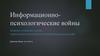 Информационно-психологические войны. Понятия. Основные задачи. Современные источники угроз информационных войн