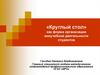 «Круглый стол» как форма организации внеучебной деятельности студентов