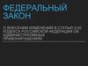Федеральный закон о внесении изменений в статью 5.62 кодекса РФ об административных правонарушениях