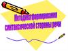 Методика формирования синтаксической стороны речи