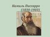 Камиль Писсарро (1830-1903)