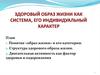 Здоровый образ жизни как система, его индивидуальный характер